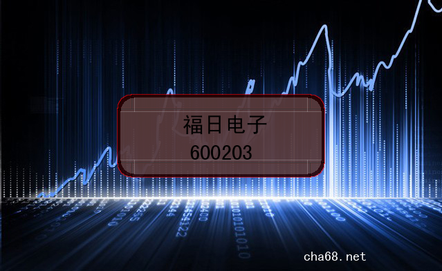 福日电子的股票代码是什么？(证券代码600203)