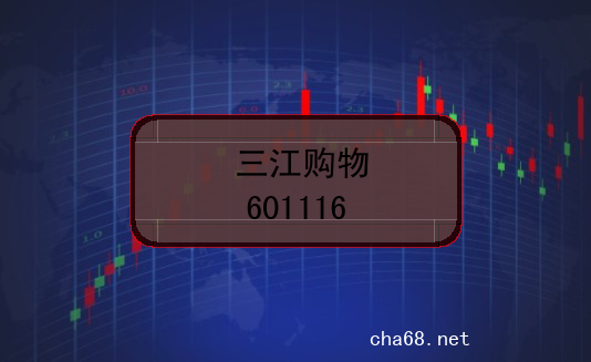 三江购物的股票代码是什么？(证券代码601116)