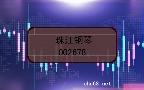 珠江钢琴的股票代码是什么？(证券代码002678)