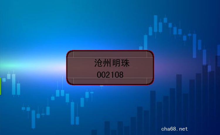 沧州明珠的股票代码是什么？(证券代码002108)