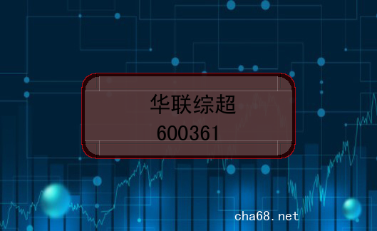 华联综超的股票代码是什么？(证券代码600361)