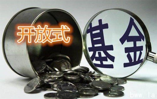 什么是开放式基金和封闭式基金，如何分类的？